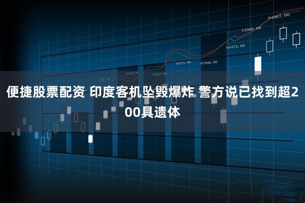 便捷股票配资 印度客机坠毁爆炸 警方说已找到超200具遗体